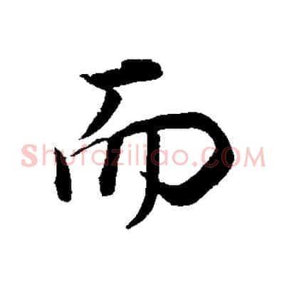 而