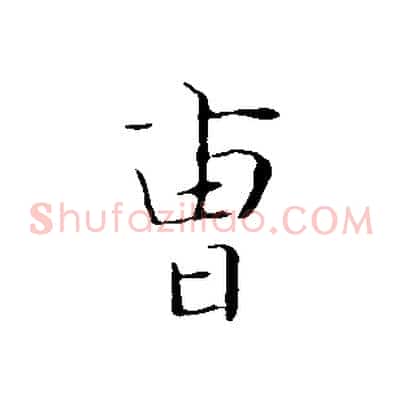 曹