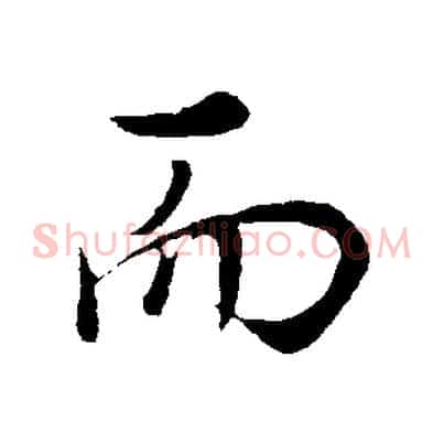 而