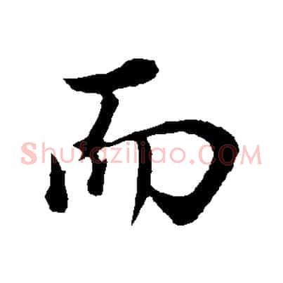 而