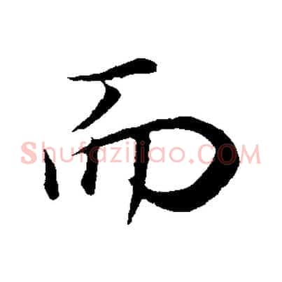 而