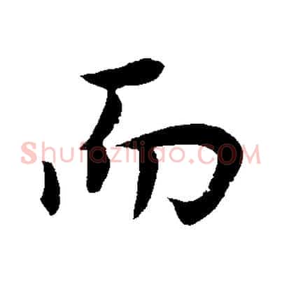而