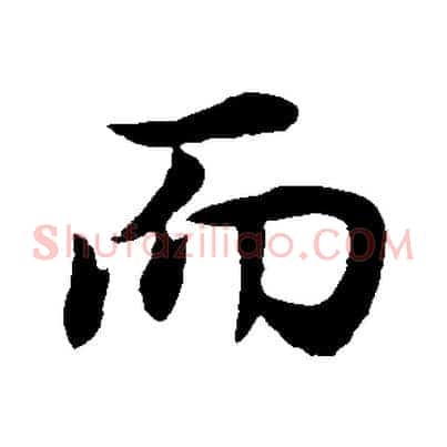 而