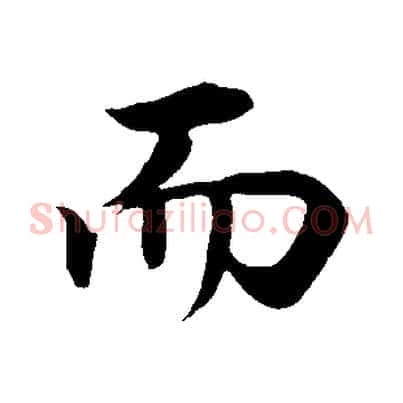 而
