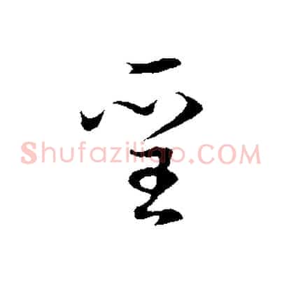 聖