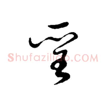 聖