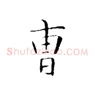 曹