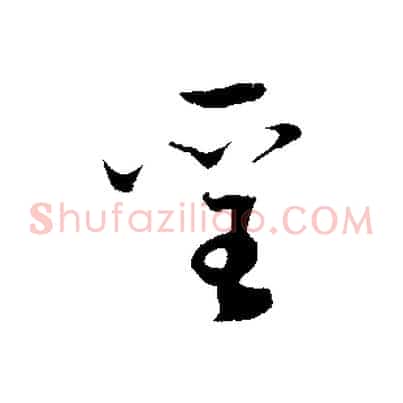 聖