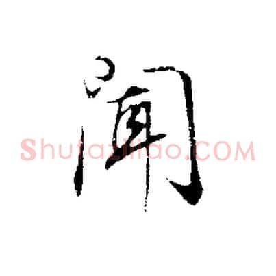 聞