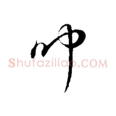 聞