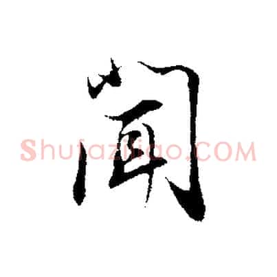 聞