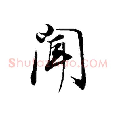 聞