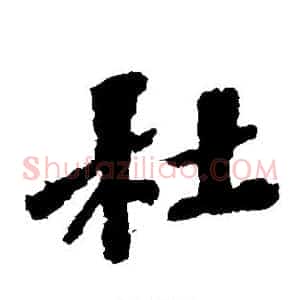 杜