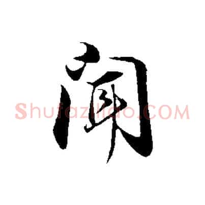 聞