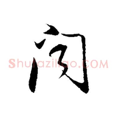 聞