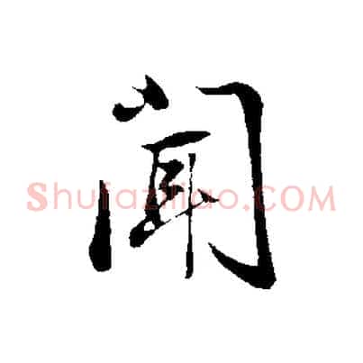聞