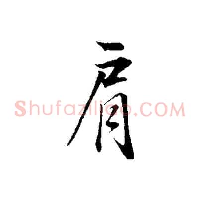 肩