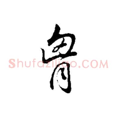 胸