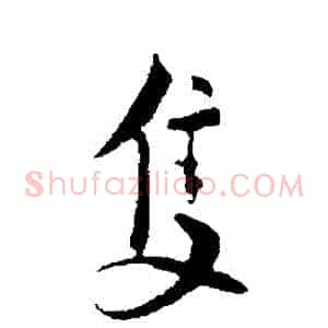 隻