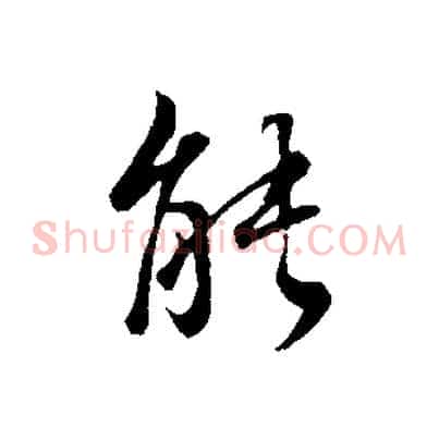 能