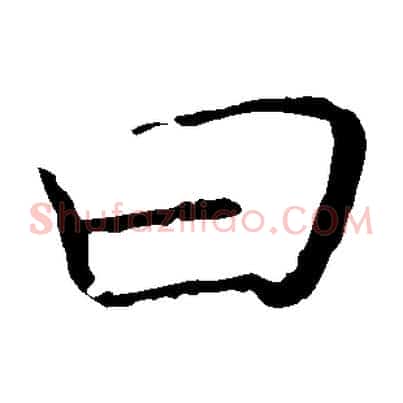 曰