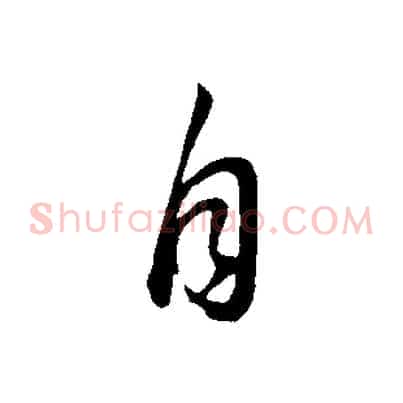 自