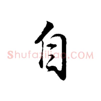 自