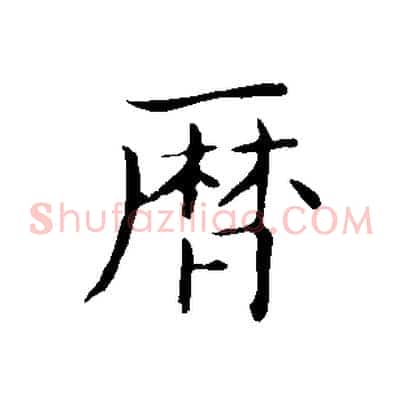 曆