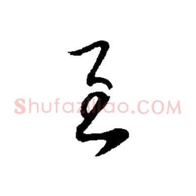 至