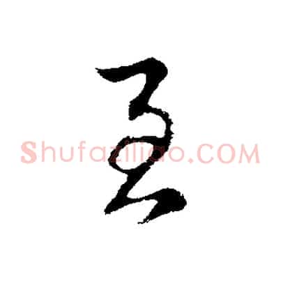 至