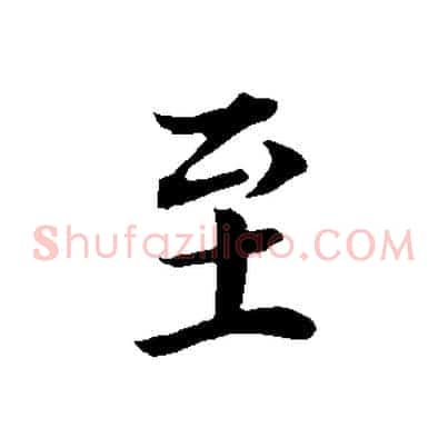 至