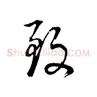 致