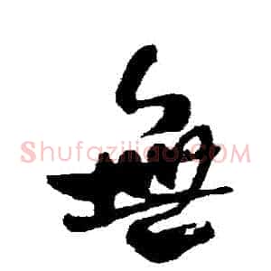 無