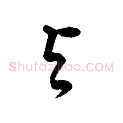 與