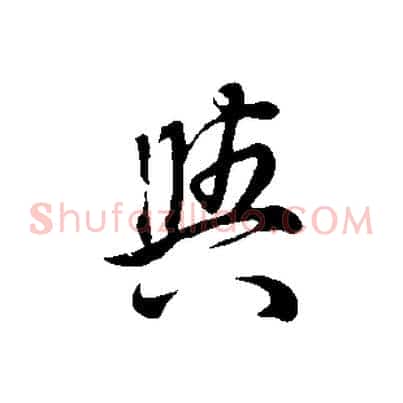 與