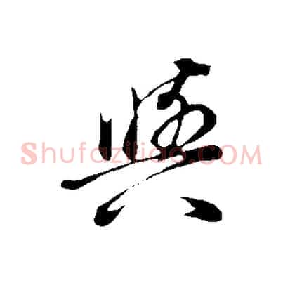 與