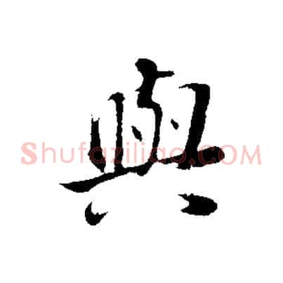與