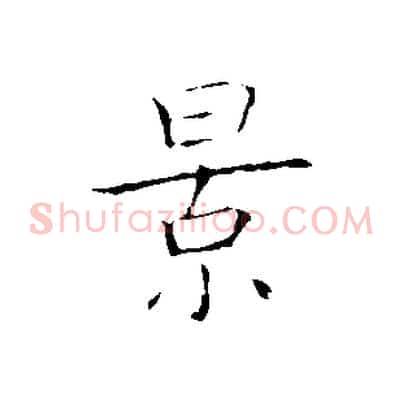 景