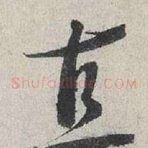 直