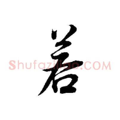 若