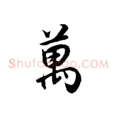 萬