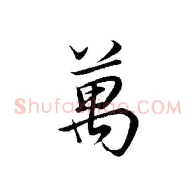 萬
