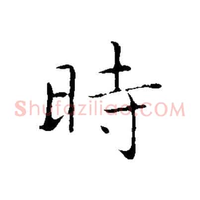時