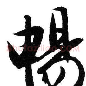 暢