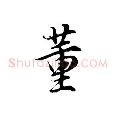 董