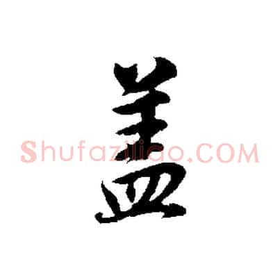 蓋