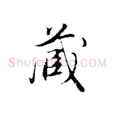 藏