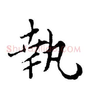 執