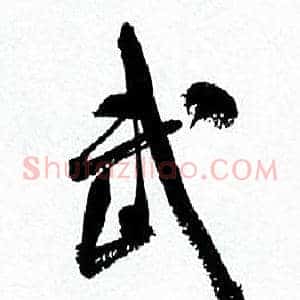 武