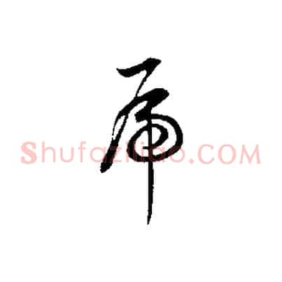 虎